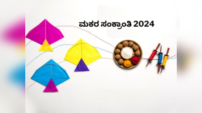 Makar Sankranti 2024: ಮಕರ ಸಂಕ್ರಾಂತಿ ದಿನ ಇವುಗಳನ್ನು ದಾನ ಮಾಡಿದರೆ 100 ಪಟ್ಟು ಪುಣ್ಯ.!