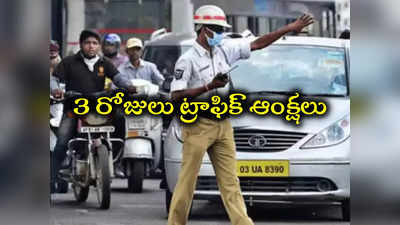 HYD Traffic Alert: హైదరాబాద్ వాసులకు ట్రాఫిక్ అలర్ట్.. 3 రోజుల పాటు ఆ రూట్లలో ఆంక్షలు 