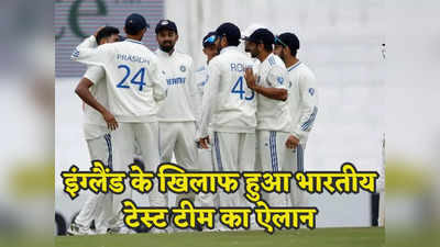 IND vs ENG: इंग्लैंड के खिलाफ भारतीय टेस्ट टीम का हुआ ऐलान, कट गया ईशान किशन का पत्ता