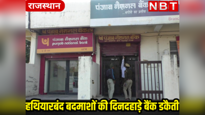 CM भजनलाल शर्मा के गृहनगर में पड़ गई दिनदहाड़े बैंक डकैती, राजस्थान में हथियारबंद बदमाशों के हौंसले बुलंद