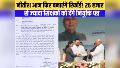 Bihar Teacher: बिहार आज फिर बनाएगा रिकॉर्ड! 38 नहीं 16 जिले के 26925 अभ्यर्थियों को नियुक्ति पत्र देंगे सीएम नीतीश