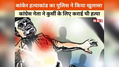 Chhattisgarh News: अविश्वास प्रस्ताव के डर से कांग्रेस नेता ने कराई थी बीजेपी उपाध्यक्ष की हत्या, 7 लाख में दी थी सुपारी