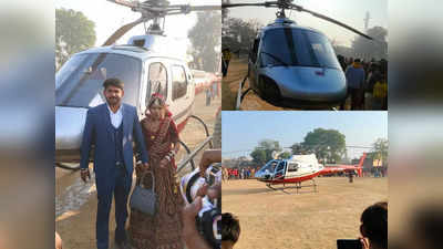 हरियाणा: दूल्हे ने पूरे किए शादी के अधूरे अरमान! ससुराल से हेलीकॉप्टर में ले गया दुल्हन