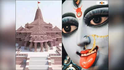 Ram Mandir Ayodhya : রাম মন্দিরের সঙ্গে বিশেষ যোগসূত্র মা কালীর! অযোধ্যা মহোৎসবের আগে রহস্য ফাঁস ধর্মগুরুর