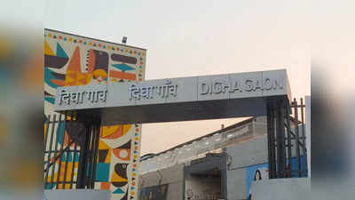 Digha Railway Station: दिघा से सुधरेगी ठाणे स्टेशन की दशा, खारकोपर से उरण तक भी ट्रेनों की शुरुआत