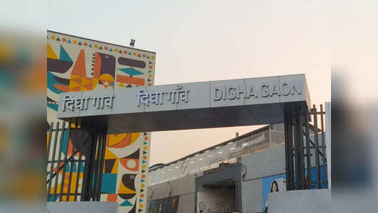 Digha Railway Station: दिघा से सुधरेगी ठाणे स्टेशन की दशा, खारकोपर से उरण तक भी ट्रेनों की शुरुआत