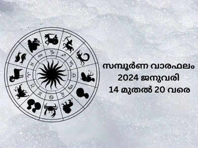 2024 ജനുവരി 14 മുതൽ 20 വരെ, സമ്പൂർണ വാരഫലം