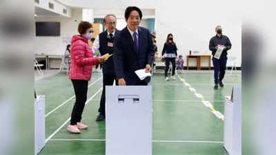 चीन की धमकी के बीच नया राष्ट्रपति चुनने के लिए ताइवान में आज मतदान, अमेरिका की भी है निगाह
