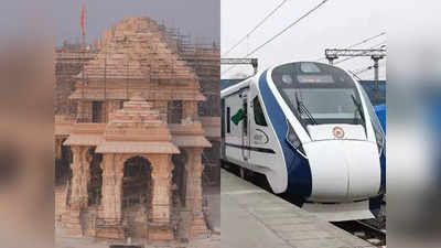 अयोध्या-दिल्ली वंदे भारत 22 तक रद, दून एक्सप्रेस समेत इन 35 ट्रेनों से जुड़ा अपडेट पढ़कर ही जाएं रेलवे स्टेशन