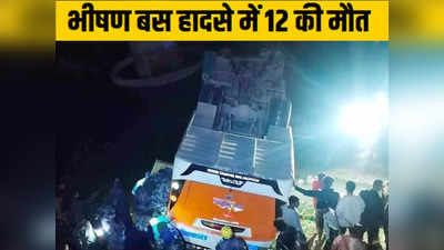 Bus Accident News: काठमांडू जा रही बस राप्ती पुल के नीचे गिरी, दो भारतीय नागरिक सहित 12 की मौत