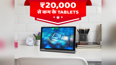 ऑनलाइन उपलब्ध ₹20,000 से कम कीमत वाले बेस्ट टैबलेट