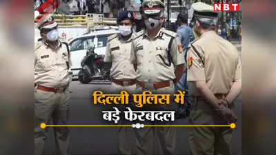 दिल्ली में रातोंरात क्यों हुए इतने पुलिस अफसरों के तबादले, अंदर की बात जानिए