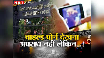 Madras High Court: चाइल्ड पोर्न डाउनलोड करना, देखना कोई अपराध नहीं लेकिन.. मद्रास हाई कोर्ट के कमेंट की वजह क्या?