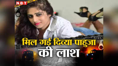 Divya Pahuja Murder Case: 12 दिन बाद मिली संदीप गाडोली  की गर्लफ्रेंड दिव्या पाहुजा की लाश, 2 जनवरी को हुई थी हत्या
