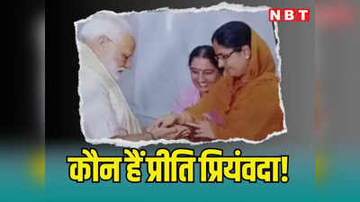 PM मोदी के साथ नजर आ रहीं प्रीति प्रियंवदा को मिला विशेष न्यौता, जोधपुर की साध्वी ने करवा चुकी हैं राम नाम का रिकॉर्ड 13 करोड़ बार जाप