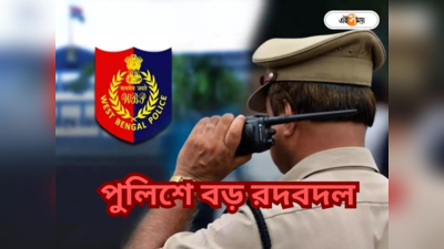 West Bengal Police Transfer : পুলিশে একাধিক পদে বড় রদবদল! নতুন দায়িত্ব পেলেন কারা?