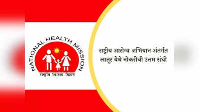NHM Latur Recruitment 2024: राष्ट्रीय आरोग्य अभियान अंतर्गत लातूर येथे भरती; ही आहे अर्ज करण्याची शेवटची तारीख