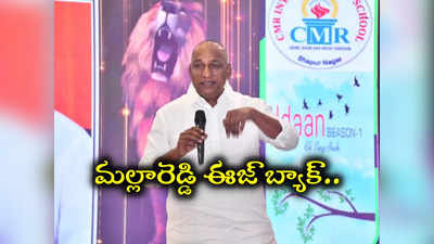 మల్లారెడ్డి ఈజ్ బ్యాక్.. సార్ ఆదేశిస్తే మల్కాజిగిరి ఎంపీగా పోటీ చేస్తా..! 