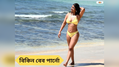 Parno Mittra Bikini : কনকনে ঠান্ডায় বিকিনিতে পার্নোর জলকেলি, শীতের মরশুমে বোল্ড অদায় তপ্ত নেটপাড়া