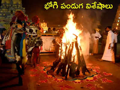 Bhogi Festival 2024 భోగి పండుగ విశిష్టతలేంటి... తెలుగు రాష్ట్రాల్లో భోగి సంబరాలు ఎలా జరుపుకుంటారంటే...