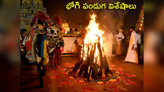 Bhogi Festival 2024 భోగి పండుగ విశిష్టతలేంటి... తెలుగు రాష్ట్రాల్లో భోగి సంబరాలు ఎలా జరుపుకుంటారంటే...