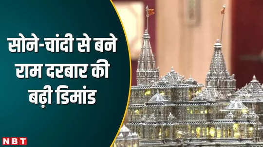 ram darbar made of gold and silver is in huge demand in the market