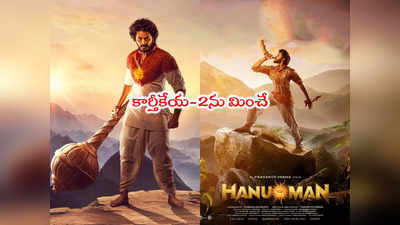 Hanuman Box Office: అప్పటివరకూ హిందీలో హనుమాన్‌కి నో స్టాప్.. ట్రెండ్ చూస్తే బెండే