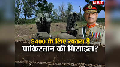 भारत के S 400 सिस्टम को पाकिस्तान से बड़ा खतरा, फतह-2 मिसाइल पर क्या बोले एक्सपर्ट, जानें