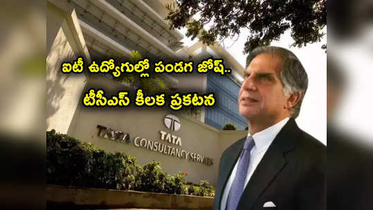 ఐటీ ఉద్యోగులకు శుభవార్త.. పండక్కి ముందే TCS కీలక ప్రకటన.. కష్ట కాలంలో గొప్ప నిర్ణయం 