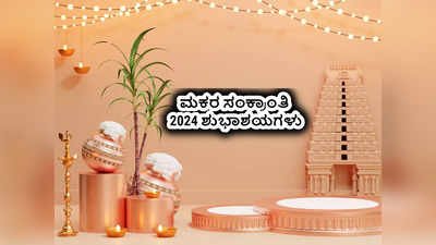Happy Makar Sankranti 2024: ಸರ್ವರಿಗೂ ಮಕರ ಸಂಕ್ರಾಂತಿ 2024 ರ ಹಾರ್ದಿಕ ಶುಭಾಶಯಗಳು.!