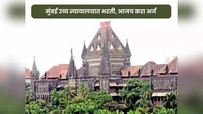 Bombay High Court Recruitment 2024 : मुंबई उच्च न्यायालयात ‘या’ पदावर भरती सुरु; २३ जानेवारी ऑनलाइन अर्जाचा शेवटचा दिवस