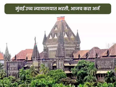 Bombay High Court Recruitment 2024 : मुंबई उच्च न्यायालयात ‘या’ पदावर भरती सुरु; २३ जानेवारी ऑनलाइन अर्जाचा शेवटचा दिवस