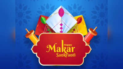 Happy Makar Sankranti Wishes 2024: इन संदेशों के जरिए अपनों को भेजिए मकर संक्रांति की हार्दिक शुभकामनाएं