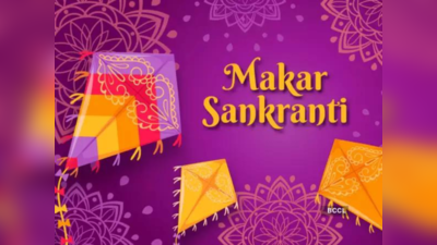 Happy Makar Sankranti 2024 Shayari : खिचड़ी के शुभ मौके पर इन चुनिंदा संदेशों से दीजिए अपनों को मकर संक्रांति की बधाई