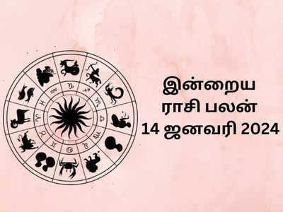 ​இன்றைய ராசி பலன் 14 ஜனவரி 2024