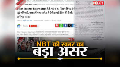 Niyojit Teacher Salary Release: NBT ऑनलाइन की खबर का असर, बक्सर में नियोजित शिक्षकों की सैलरी का रास्ता साफ