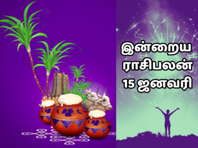 ​இன்றைய ராசி பலன் 15 ஜனவரி 2024