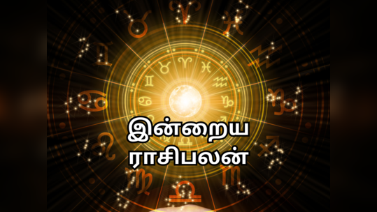 ​இன்றைய ராசி பலன் 16 ஜனவரி 2024