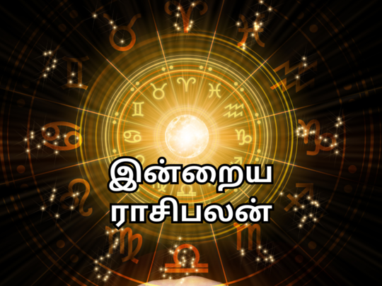 ​இன்றைய ராசி பலன் 16 ஜனவரி 2024