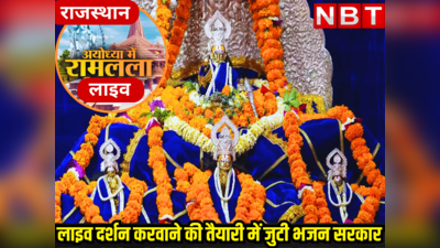 Rajasthan News: अयोध्या नहीं जाने पाने वालों के लिए भी गुड न्यूज, घर बैठे मिलेगा भगवान राम का LIVE आशीर्वाद