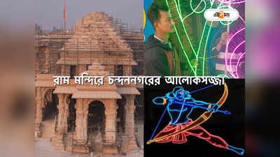 Ram Mandir Lighting : রাম মন্দির সাজবে চন্দননগরের আলোকসজ্জায়! অযোধ্যায় রওনা দিলেন ১৫০ শিল্পী