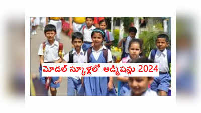 TSMS CET 2024 : తెలంగాణ మోడల్ స్కూళ్లలో 6- 10వ తరగతి అడ్మిషన్లు.. నోటిఫికేషన్‌ విడుదల