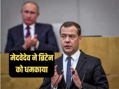 यूक्रेन में ब्रिटिश सैनिकों की तैनाती युद्ध का ऐलान होगा... पुतिन के सबसे ज्यादा करीबी ने धमकाया