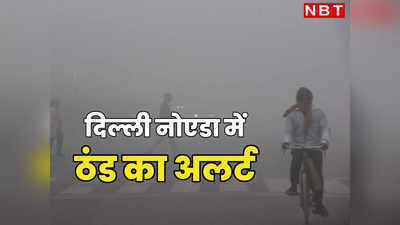 ​Delhi Mausam: दिल्ली-नोएडा में शीतलहर से हाल बेहाल, शिमला-मनाली से भी ज्यादा है ठंड, मौसम विभाग ने जारी किया अलर्ट