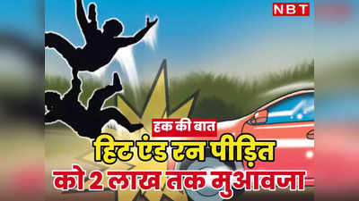 हक की बात: हिट एंड रन केस में पीड़ित को मिलता है मुआवजा, अब पुलिस ही देगी इसकी जानकारी, सुप्रीम कोर्ट का आदेश