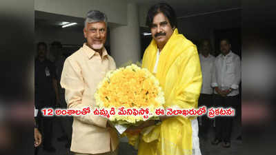 చంద్రబాబు, పవన్‌ కీలక భేటీ.. సీట్ల సర్దుబాటు, ఉమ్మడి మేనిఫెస్టోపై చర్చ!