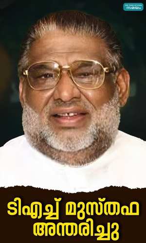 former minister and congress leader th musthafa passed away