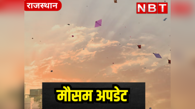 Rajasthan Weather update today : हवा में गलन से बढ़ा सर्दी का प्रकोप, मकर सक्रांति पर भी जानिए कैसा है मौसम का मिजाज