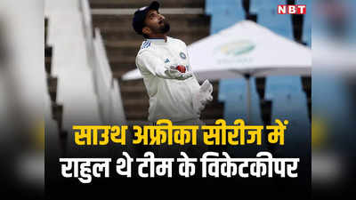 IND vs ENG: इंग्लैंड के खिलाफ टेस्ट में विकेटकीपर नहीं होंगे केएल राहुल, क्या ऋषभ पंत जैसा होगा व्यवहार?