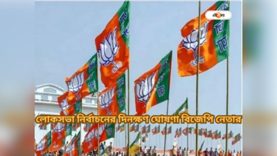 West Bengal BJP Leader: লোকসভা নির্বাচনের দিনক্ষণ ঘোষণা BJP নেতার! তুমুল বিতর্ক